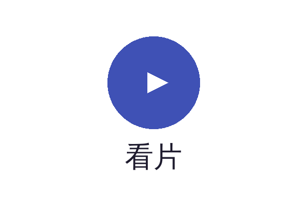 看片